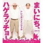 (日めくり) まいにち、ハゲラッチョ! - コンプレック