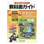 東京書籍版地理 教科書ガイド / Books2  〔全集・双書〕