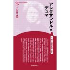 アレクサンドル・デュマ Century　Books / 辻昶  〔全集・双書〕
