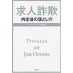 Yahoo! Yahoo!ショッピング(ヤフー ショッピング)求人詐欺 内定後の落とし穴 / 今野晴貴  〔本〕