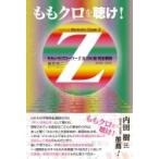 ももクロを聴け! ももいろクローバーZ 
