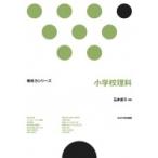小学校理科 教科力シリーズ / 石井恭子  〔全集・双書〕