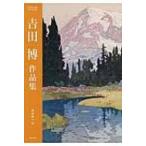 吉田博作品集 / 安永幸一  〔本〕