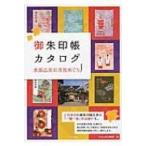 御朱印帳カタログ 全国乙女の寺社めぐり / ニホン巡礼倶楽部 〔本〕