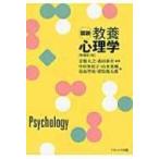 図説　教養心理学 / 金敷大之  〔本〕