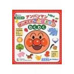 アンパンマンはじめてのことばえほん“わくわく” / やなせたかし ヤナセタカシ  〔絵本〕