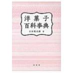 洋菓子百科事典 / 吉田菊次郎  〔辞書・辞典〕