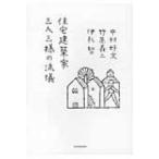 住宅建築家三人三様の流儀 / 中村好文  〔本〕