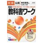 東京書籍版公民 中学教科書ワーク / 文理編集部  〔全集・双書〕
