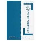 日本労働社会学会年報 第26号 若者の就労と労働社会の行方 / 日本労働社会学会  〔本〕