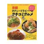 京都タクシードライバーのクチコミグルメ 