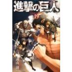 ショッピング諫山 進撃の巨人 19 週刊少年マガジンKC / 諫山創 イサヤマハジメ  〔コミック〕