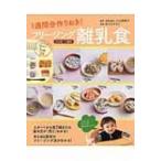 1週間分作りおき!フリージング離乳食　5カ月〜1歳半 / ほりえさちこ  〔本〕