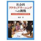 社会科アクティブ・ラーニングへの挑戦 社会参画をめざす参加型学習 / 風巻浩  〔本〕