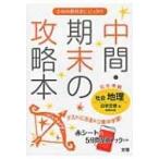 日本文教出版版地理 中間・期末の攻略本 / Books2  〔全集・双書〕