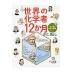 世界の化学者12か月 絵で見る科学の歴史 / 加古里子 (かこさとし)  〔絵本〕