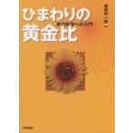 ひまわりの黄金比 形の科学への入門 / 根岸利一郎  〔本〕