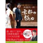 船越英一郎　京都の極み / Bs日テレ 