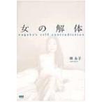 女の解体 nagako’s　self　contradiction / 林永子  〔本〕