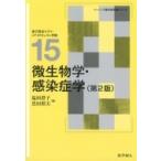 微生物学・感染症学 ベーシック薬学教科書シリーズ / 塩田澄子  〔全集・双書〕