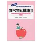 食べ物と健康 2 知っておきたい食品素材と加工の基礎 はじめて学ぶ健康・栄養系教科書シリーズ / 喜多野宣子