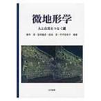 微地形学 人と自然をつなぐ鍵 / 藤本潔