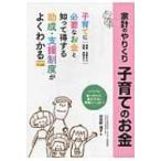 家計のやりくり　子育てのお金 / 羽田野博子  〔本〕