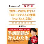 世界一わかりやすいTOEICテストの授業
