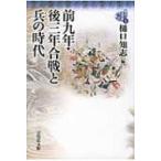 前九年・後三年合戦と兵の時代 東北の古代史 / 樋口知志  〔全集・双書〕