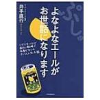 Yahoo! Yahoo!ショッピング(ヤフー ショッピング)ぷしゅ　よなよなエールがお世話になります くだらないけど面白い戦略で社員もファンもチームになった話 /
