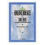 信託登記の実務 / Books2  〔本〕