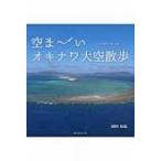 空まーい　オキナワ大空散歩 / 岡田和也  〔本〕