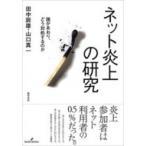 ネット炎上の研究 誰があおり、どう対処するのか / 田中辰雄  〔本〕