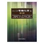 ジョーンズ有機化学 上 / Maitland Jones, Jr. 〔本〕