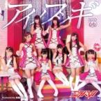 エラバレシ / アイノフシギ  〔CD Maxi〕