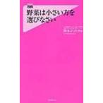 Yahoo! Yahoo!ショッピング(ヤフー ショッピング)野菜は小さい方を選びなさい フォレスト2545新書 / 岡本よりたか  〔新書〕