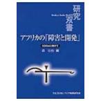 アフリカの「障害と開発」 SDGsに向けて 研究双書 / 森壮也  〔全集・双書〕