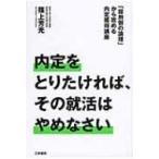 Yahoo! Yahoo!ショッピング(ヤフー ショッピング)内定をとりたければ、その就活はやめなさい 「採用側の論理」から攻める内定獲得講座 / 篠上芳光  〔本〕