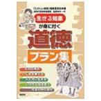 Yahoo! Yahoo!ショッピング(ヤフー ショッピング)生きる知恵が身に付く道徳プラン集 / たのしい授業編集委員会  〔本〕