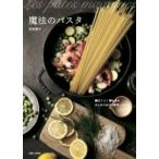 魔法のパスタ 鍋は1つ!麺も具もまとめてゆでる簡単レシピ / 村田裕子  〔本〕