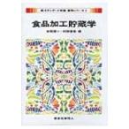 食品加工貯蔵学 新スタンダード栄養・食物シリーズ / 本間清一  〔全集・双書〕