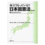 新・どうなっている!?日本国憲法 憲法と社会を考える / 播磨信義  〔本〕