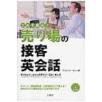 Yahoo! Yahoo!ショッピング(ヤフー ショッピング)これで安心!売り場の接客英会話 CD付　デイビッド・セインのデイリースピーキング / デイビッド・セイン  〔