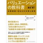 バリュエーションの教科書 企業価値・M &amp; Aの本質と実務 / 森生明  〔本〕