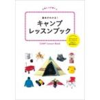 基本がわかる!キャンプレッスンブック POCAPOCA / 書籍  〔本〕