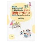 園生活がもっとたのしくなる!クラスのみんなと育ち合う保育デザイン 保育者の悩みを解決する発達支援のポ