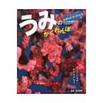 うみのかくれんぼ さがそう!生きものかくれんぼ / 今泉忠明
