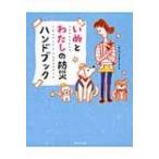 いぬとわたしの防災ハンドブック / いぬの防災を考える会  〔本〕