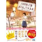 万国菓子舗　お気に召すまま お菓子、なんでも承ります。 マイナビ出版ファン文庫 / 溝口智子  〔文庫〕