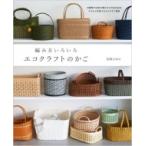 編み方いろいろ エコクラフトのかご / 朝日新聞出版  〔本〕